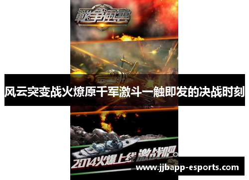风云突变战火燎原千军激斗一触即发的决战时刻