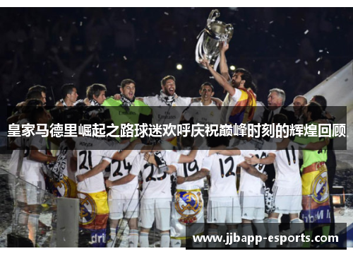 皇家马德里崛起之路球迷欢呼庆祝巅峰时刻的辉煌回顾
