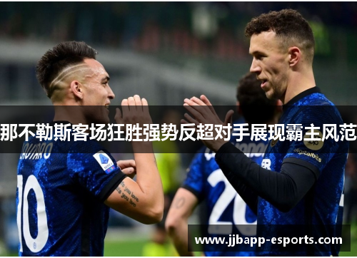 那不勒斯客场狂胜强势反超对手展现霸主风范