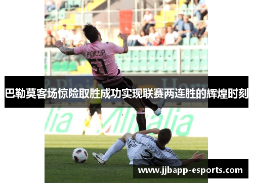 巴勒莫客场惊险取胜成功实现联赛两连胜的辉煌时刻