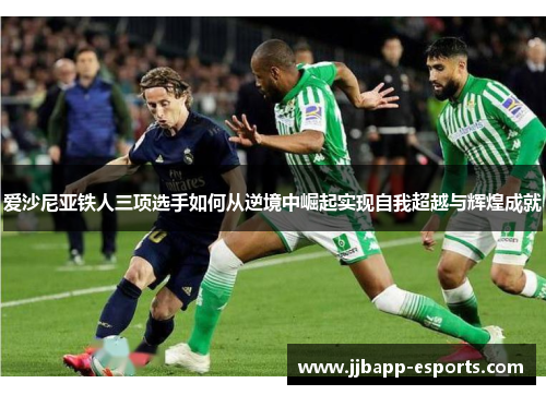 爱沙尼亚铁人三项选手如何从逆境中崛起实现自我超越与辉煌成就