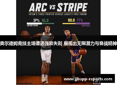 奥尔德姆竞技主场遭遇强敌失利 展现出无限潜力与奋战精神
