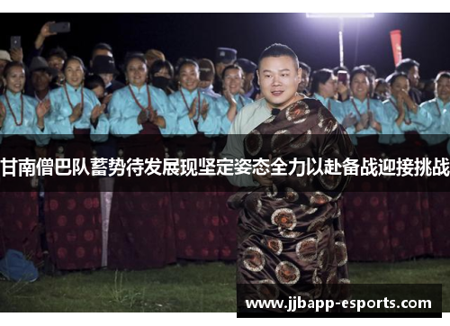 甘南僧巴队蓄势待发展现坚定姿态全力以赴备战迎接挑战