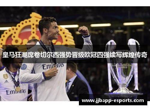 皇马狂潮席卷切尔西强势晋级欧冠四强续写辉煌传奇