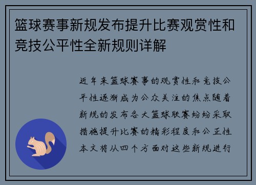 篮球赛事新规发布提升比赛观赏性和竞技公平性全新规则详解