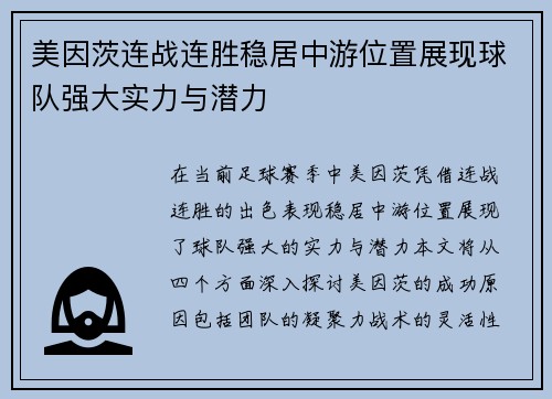 美因茨连战连胜稳居中游位置展现球队强大实力与潜力