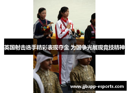 英国射击选手精彩表现夺金 为国争光展现竞技精神