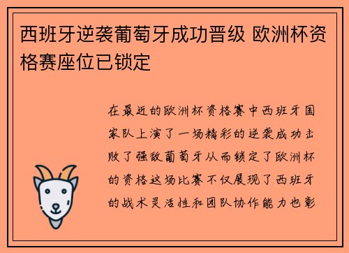 西班牙逆袭葡萄牙成功晋级 欧洲杯资格赛座位已锁定