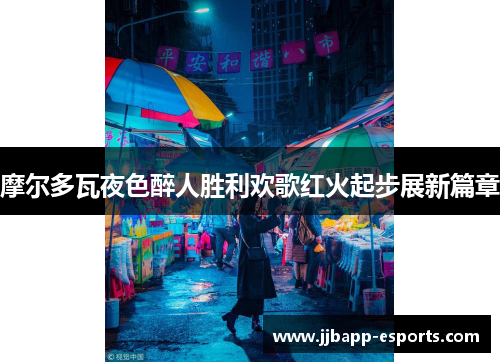 摩尔多瓦夜色醉人胜利欢歌红火起步展新篇章