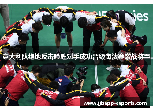 意大利队绝地反击险胜对手成功晋级淘汰赛激战将至