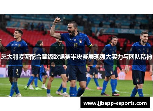 意大利紧密配合晋级欧锦赛半决赛展现强大实力与团队精神