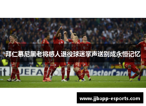 拜仁慕尼黑老将感人退役球迷掌声送别成永恒记忆