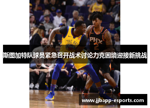 斯图加特队球员紧急召开战术讨论力克困境迎接新挑战