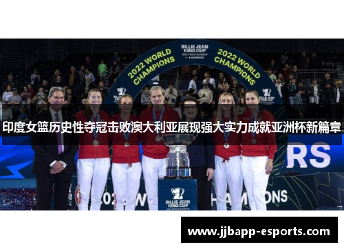 印度女篮历史性夺冠击败澳大利亚展现强大实力成就亚洲杯新篇章