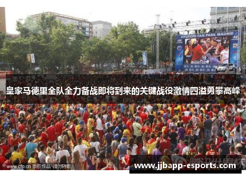 皇家马德里全队全力备战即将到来的关键战役激情四溢勇攀高峰