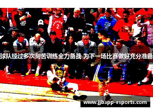 球队经过多次刻苦训练全力备战 为下一场比赛做好充分准备