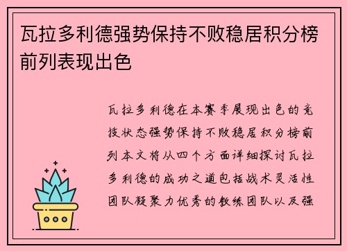 瓦拉多利德强势保持不败稳居积分榜前列表现出色
