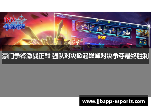 豪门争锋激战正酣 强队对决掀起巅峰对决争夺最终胜利