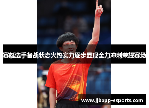 赛艇选手备战状态火热实力逐步显现全力冲刺荣耀赛场