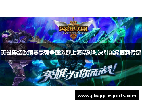 英雄集结欧预赛豪强争锋激烈上演精彩对决引爆绿茵新传奇