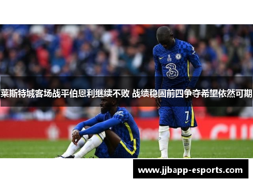 莱斯特城客场战平伯恩利继续不败 战绩稳固前四争夺希望依然可期
