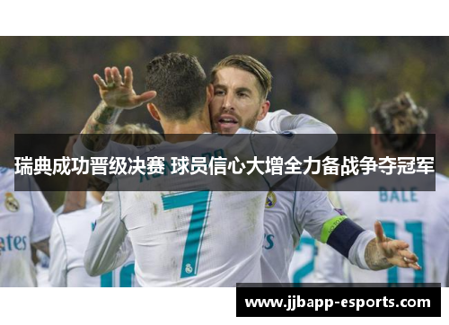 瑞典成功晋级决赛 球员信心大增全力备战争夺冠军