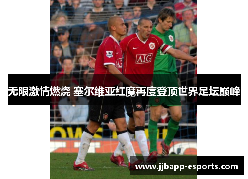 无限激情燃烧 塞尔维亚红魔再度登顶世界足坛巅峰