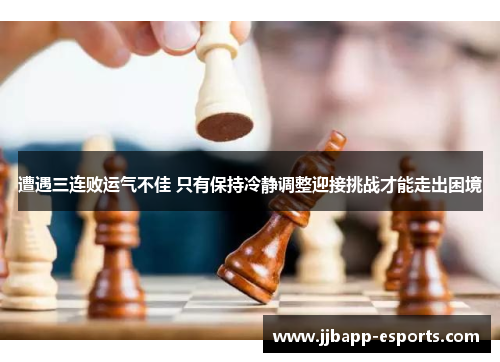 遭遇三连败运气不佳 只有保持冷静调整迎接挑战才能走出困境