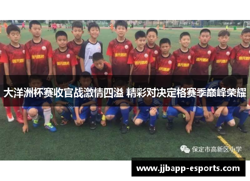 大洋洲杯赛收官战激情四溢 精彩对决定格赛季巅峰荣耀