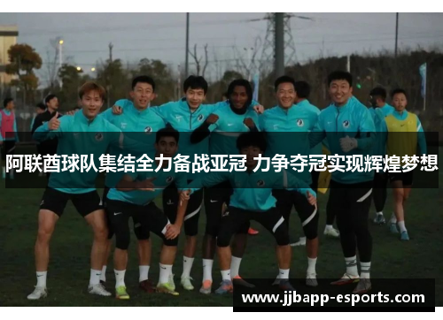 阿联酋球队集结全力备战亚冠 力争夺冠实现辉煌梦想