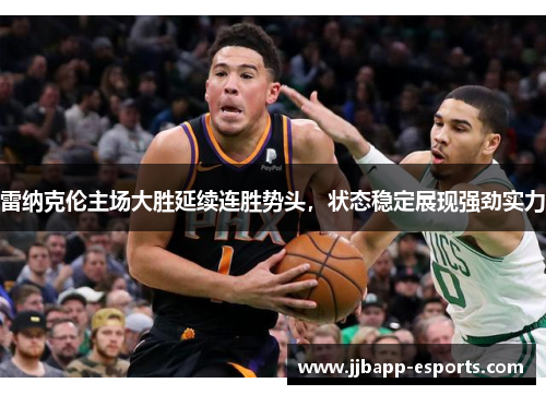 雷纳克伦主场大胜延续连胜势头，状态稳定展现强劲实力