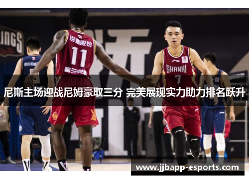 尼斯主场迎战尼姆豪取三分 完美展现实力助力排名跃升