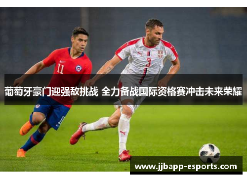 葡萄牙豪门迎强敌挑战 全力备战国际资格赛冲击未来荣耀