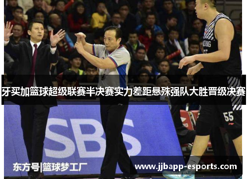 牙买加篮球超级联赛半决赛实力差距悬殊强队大胜晋级决赛