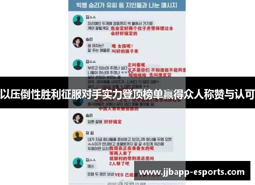 以压倒性胜利征服对手实力登顶榜单赢得众人称赞与认可