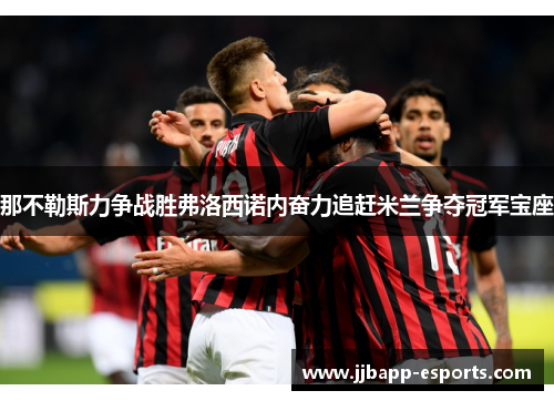 那不勒斯力争战胜弗洛西诺内奋力追赶米兰争夺冠军宝座
