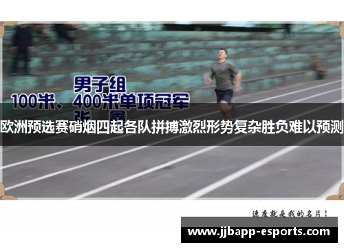 欧洲预选赛硝烟四起各队拼搏激烈形势复杂胜负难以预测