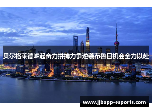 贝尔格莱德崛起奋力拼搏力争逆袭布鲁日机会全力以赴