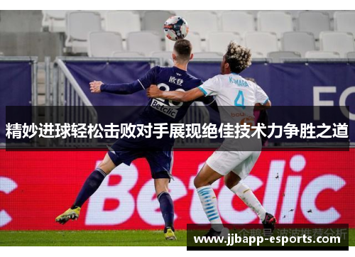 精妙进球轻松击败对手展现绝佳技术力争胜之道