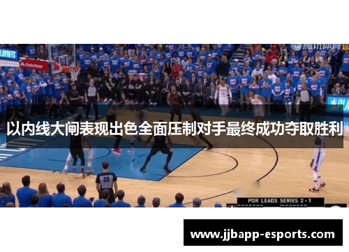 以内线大闸表现出色全面压制对手最终成功夺取胜利