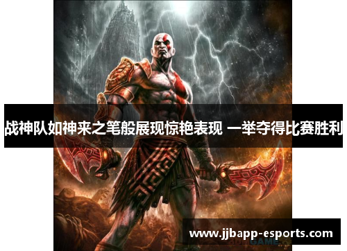 战神队如神来之笔般展现惊艳表现 一举夺得比赛胜利