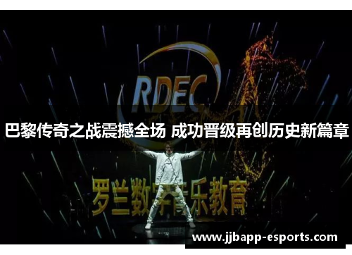 巴黎传奇之战震撼全场 成功晋级再创历史新篇章