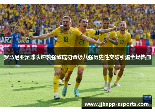 罗马尼亚足球队逆袭强敌成功晋级八强历史性突破引爆全场热血