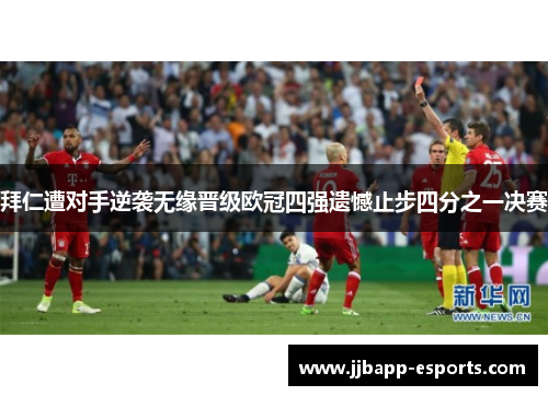 拜仁遭对手逆袭无缘晋级欧冠四强遗憾止步四分之一决赛