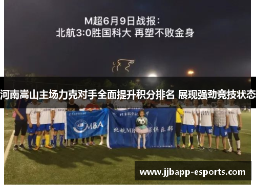 河南嵩山主场力克对手全面提升积分排名 展现强劲竞技状态