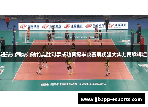 进球如潮势如破竹完胜对手成功晋级半决赛展现强大实力再续辉煌