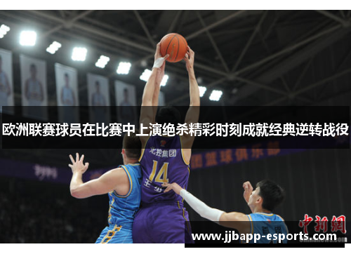 欧洲联赛球员在比赛中上演绝杀精彩时刻成就经典逆转战役