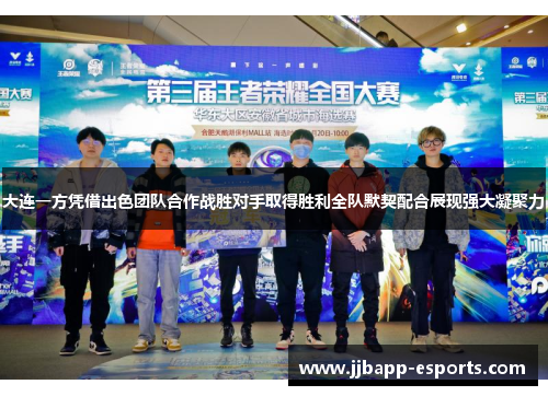 大连一方凭借出色团队合作战胜对手取得胜利全队默契配合展现强大凝聚力