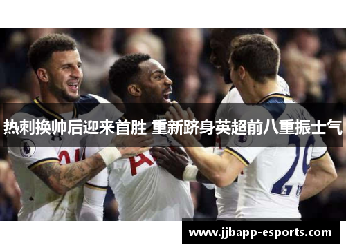 热刺换帅后迎来首胜 重新跻身英超前八重振士气