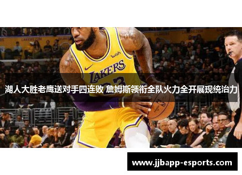 湖人大胜老鹰送对手四连败 詹姆斯领衔全队火力全开展现统治力